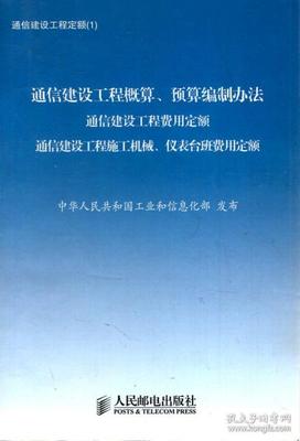 通信建设工程定额合集 设备安装标准利器，《通信建设工程预算定额》6册合荐指南